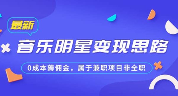 某公众号付费文章《音乐明星变现思路，0成本薅佣金，属于兼职项目非全职》