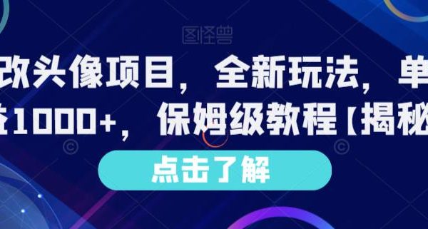 Ai漫改头像项目，全新玩法，单日收益1000 ，保姆级教程【揭秘】