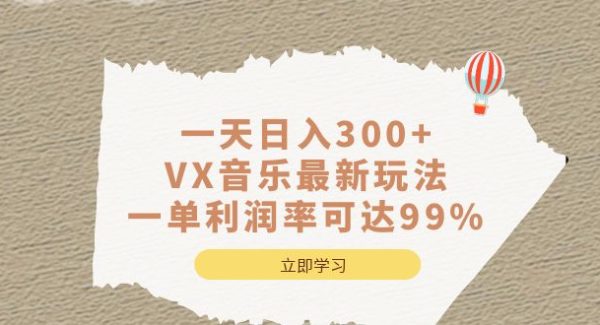 一天日入300 ,VX音乐最新玩法，一单利润率可达99%