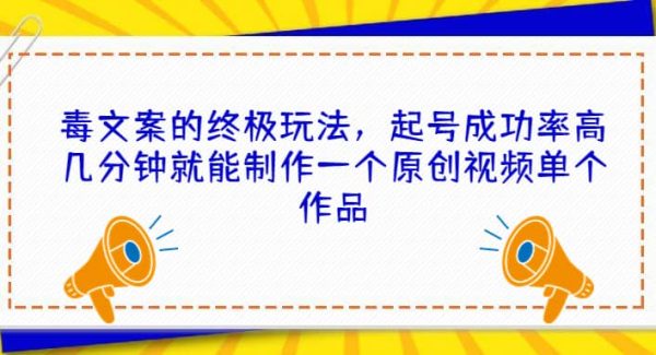 毒文案的终极玩法，起号成功率高几分钟就能制作一个原创视频单个作品