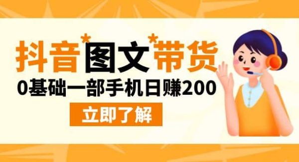 最新抖音图文带货玩法，0基础一部手机日赚200