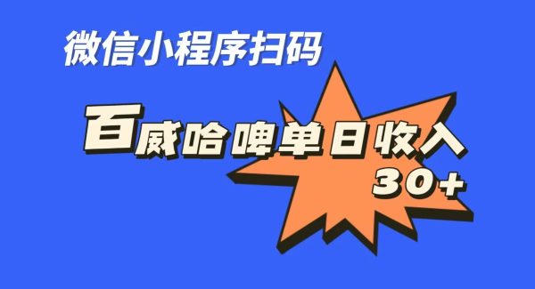 全网首发，百威哈啤扫码活动，每日单个微信收益30