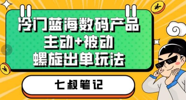 冷门蓝海数码产品，主动 被动螺旋出单玩法，每天百分百出单