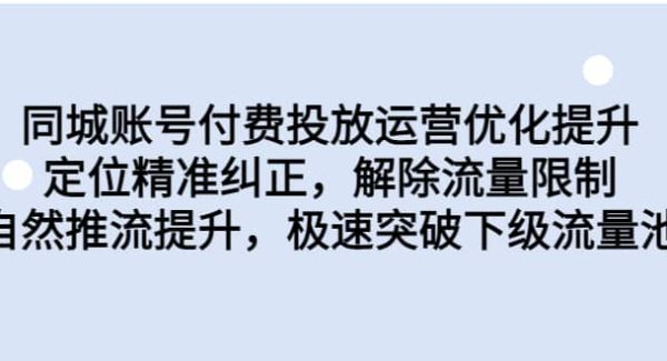 同城账号付费投放运营优化提升，定位精准纠正，解除流量限制，自然推流提升，极速突破下级流量池