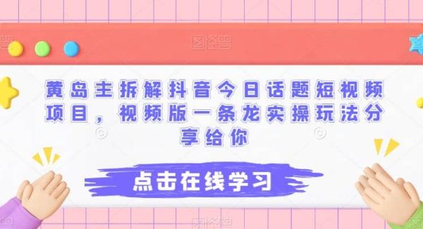 黄岛主拆解抖音今日话题短视频项目，视频版一条龙实操玩法分享给你