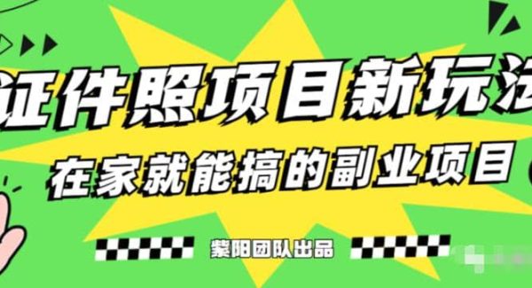 能月入过万的蓝海高需求，证件照发型项目全程实操教学【揭秘】