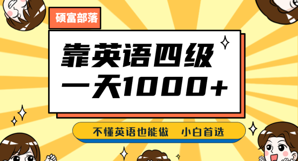 靠英语四级，一天1000 不懂英语也能做，小白保姆式教学 (附:1800G资料）