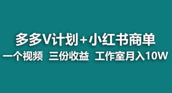 【蓝海项目】多多v计划 小红书商单 一个视频三份收益 工作室月入10w