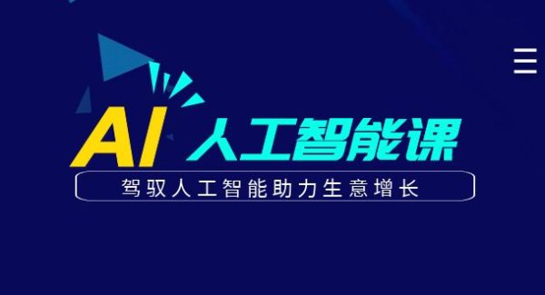 更懂商业·AI人工智能课，驾驭人工智能助力生意增长（50节）