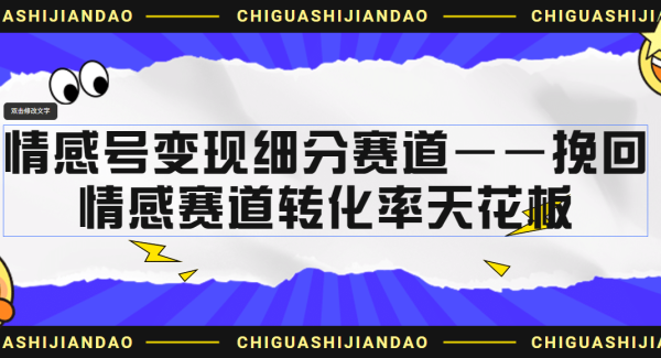 情感号变现细分赛道—挽回，情感赛道转化率天花板（附渠道）