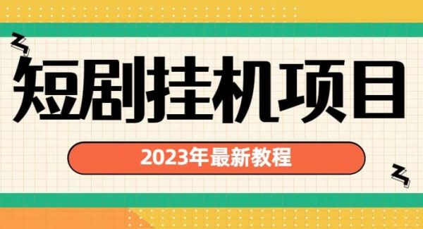 2023年最新短剧挂机项目：最新风口暴利变现项目