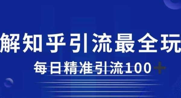 详解知乎引流最全玩法，每日精准引流100 【揭秘】