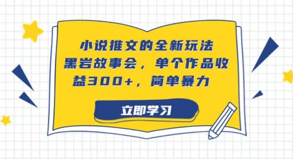 小说推文的全新玩法，黑岩故事会，单个作品收益300 ，简单暴力