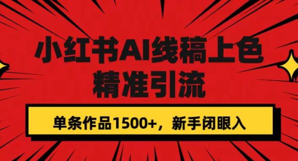 小红书AI线稿上色，精准引流，单条作品变现1500 ，新手闭眼入