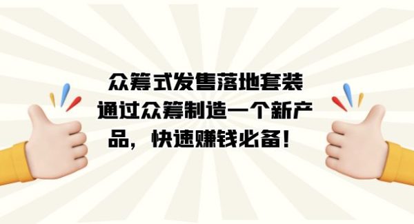 众筹式·发售落地套装：通过众筹制造一个新产品，快速赚钱必备！