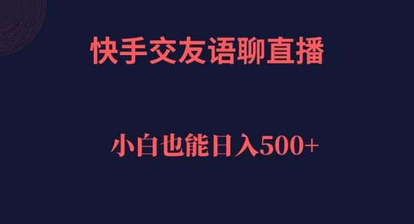 快手交友语聊直播，轻松日入500＋