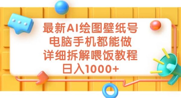 最新AI绘图壁纸号，电脑手机都能做，详细拆解喂饭教程，日入1000