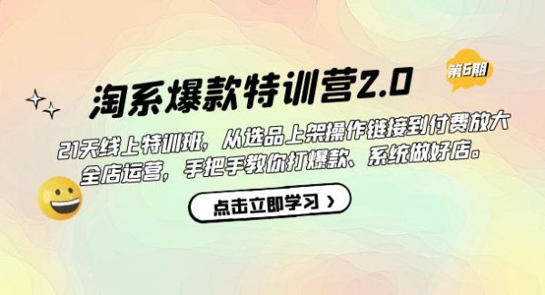 淘系爆款特训营2.0【第六期】从选品上架到付费放大 全店运营 打爆款 做好店