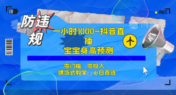 半小时1000 ，宝宝身高预测零门槛、零投入，喂饭式教学、小白首选