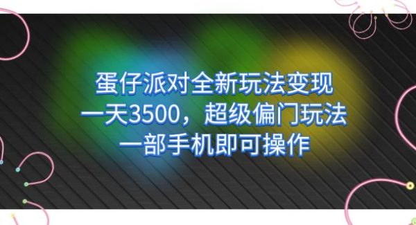 蛋仔派对全新玩法变现，一天3500，超级偏门玩法，一部手机即可操作