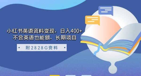 小红书英语资料变现，日入400 ，不会英语也能做，长期项目（附2828G资料）