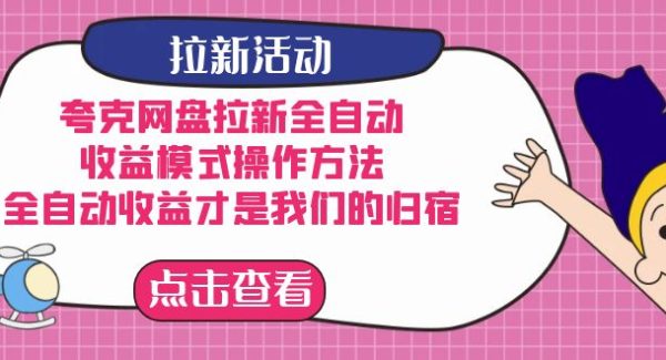 夸克网盘拉新，收益模式操作方法，全ZD收益才是我们的归宿