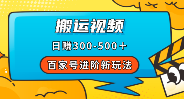 百家号进阶新玩法，靠搬运视频，轻松日赚500＋，附详细操作流程