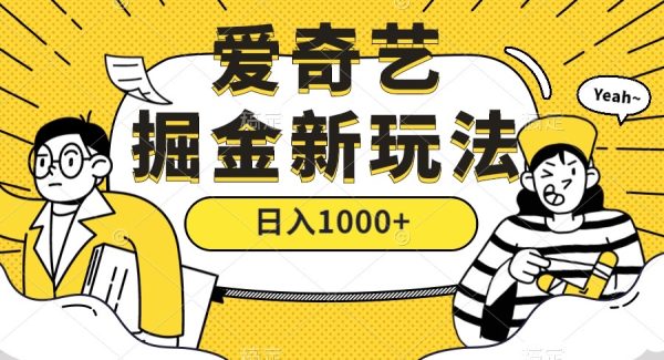 爱奇艺掘金，遥遥领先的搬砖玩法 ,日入1000 （教程 450G素材）