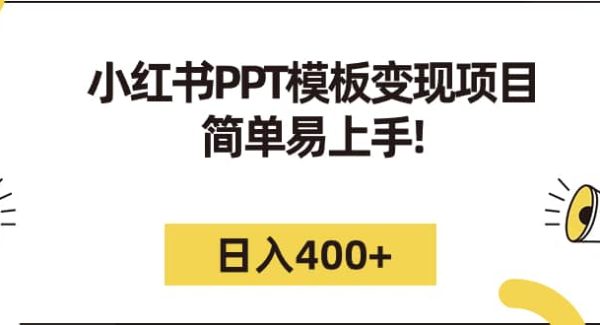 小红书PPT模板变现项目：简单易上手，日入400 （教程 226G素材模板）