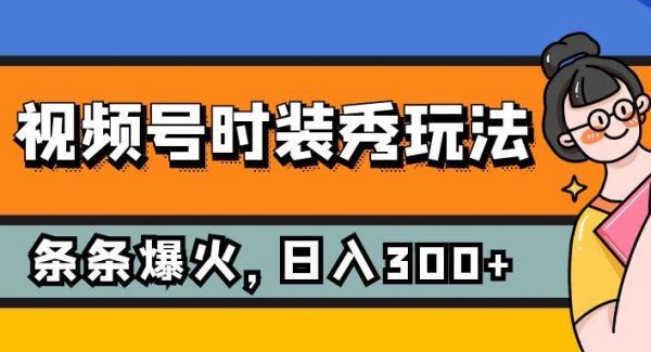 视频号时装秀玩法，条条流量2W ，保姆级教学，每天5分钟收入300