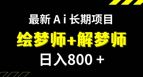 日入800 的,最新Ai绘梦师 解梦师,长期稳定项目【内附软件 保姆级教程】