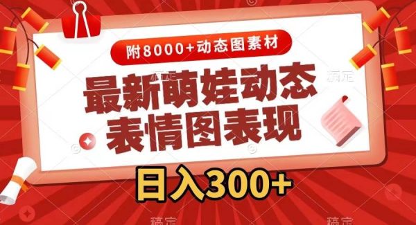 最新萌娃动态表情图变现，几分钟一条原创视频，一天300 （附素材）