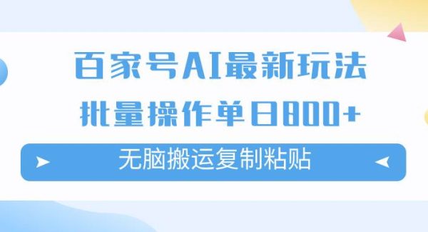 百家号AI掘金项目玩法，无脑复制粘贴，可批量操作，单日收益800