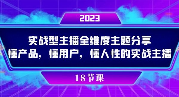 实操型主播全维度主题分享，懂产品，懂用户，懂人性的实战主播