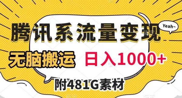 腾讯系流量变现，有播放量就有收益，无脑搬运，日入1000 （附481G素材）