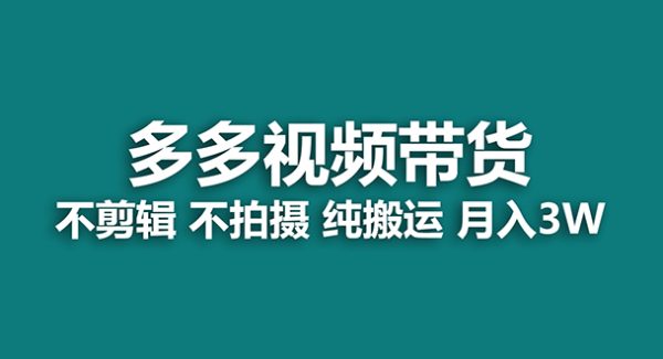 【蓝海项目】多多视频带货，纯搬运一个月搞了5w佣金，小白也能操作【揭秘】