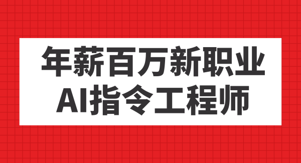 年薪百万新职业，AI指令工程师