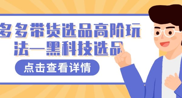 多多视频带货选品高阶玩法—黑科技选品