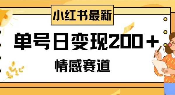 小红书情感赛道最新玩法，2分钟一条原创作品，单号日变现200＋可批量可矩阵