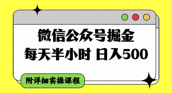 微信公众号掘金，每天半小时，日入500＋，附详细实操课程