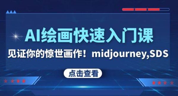 AI绘画快速入门课！见证你的惊世画作！midjourney,SDS（26节视频课）