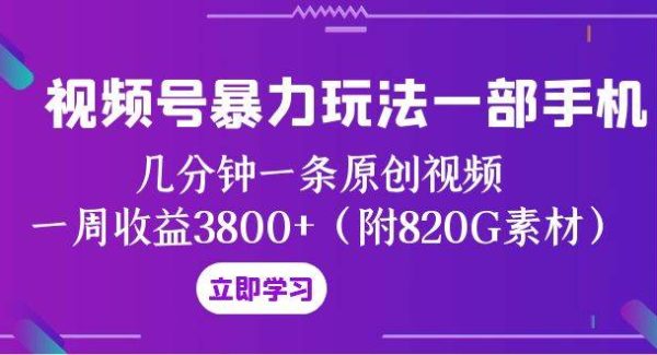 视频号暴力玩法一部手机 几分钟一条原创视频 一周收益3800 （附820G素材）