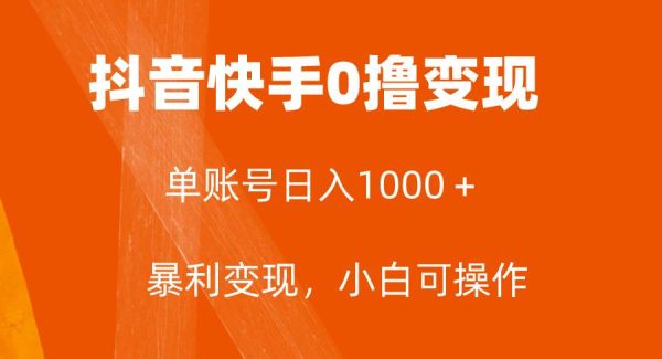 全网首发，单账号收益日入1000＋，简单粗暴，保底5元一单，可批量单操作