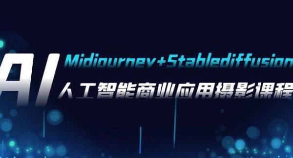 AI摄影【Midjourney Stablediffusion】，人工智能商业应用摄影-37节课程