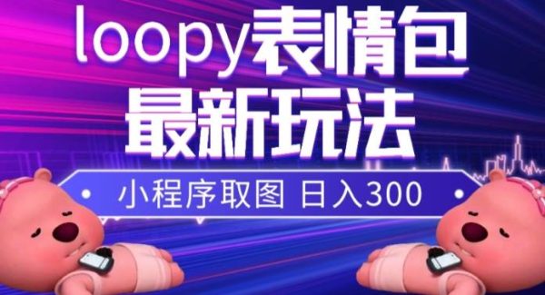 小狸猫loopy表情包小程序取图玩法，最新出的表情包素材