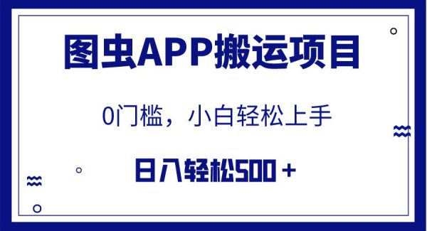 【全网首发】图虫APP搬运项目，小白也可日入500＋无任何门槛（附详细教程）