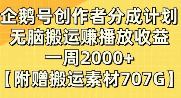 企鹅号创作者分成计划，无脑搬运赚播放收益，一周2000 【附赠无水印直接搬运】