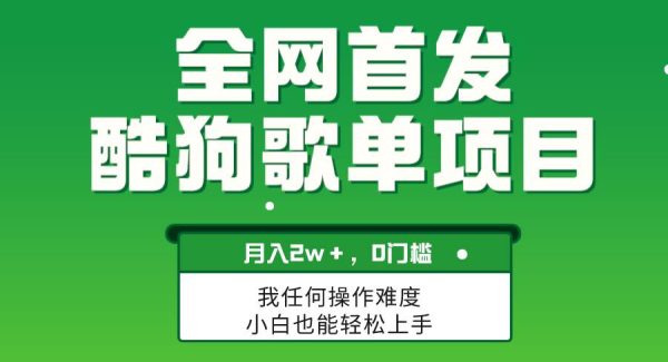 无脑操作简单复制，酷狗歌单项目，月入2W＋，可放大