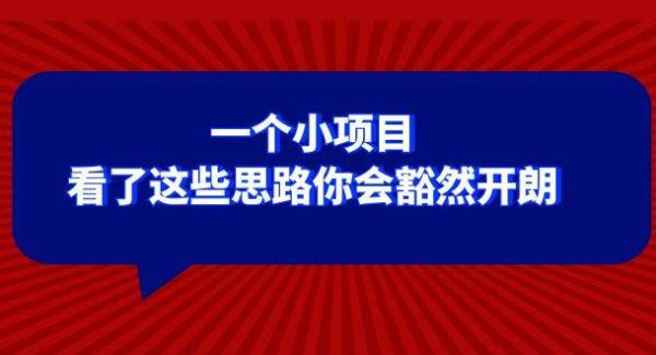 某公众号付费文章：一个小项目，看了这些思路你会豁然开朗