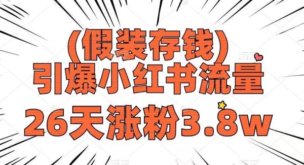 假装存钱，引爆小红书流量， 26天涨粉3.8w，作品制作简单，多种变现方式